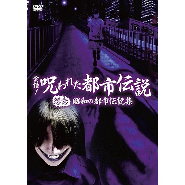 実録! 呪われた都市伝説スペシャル [DVD] Amazon.co.jp: 実録! 呪われた都市伝説スペシャル [DVD] : 市瀬